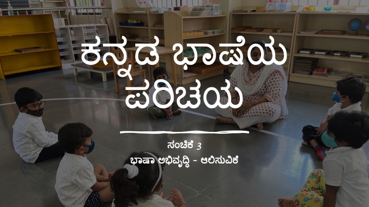 ಕನ್ನಡ ಭಾಷೆಯ ಪರಿಚಯ, ಸಂಚಿಕೆ ೩ Kannada Language Presentation – Listening: Episode – 3